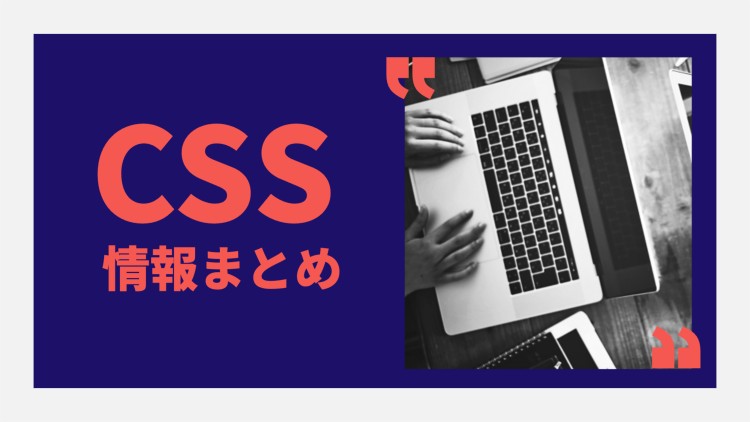 CSS情報まとめ